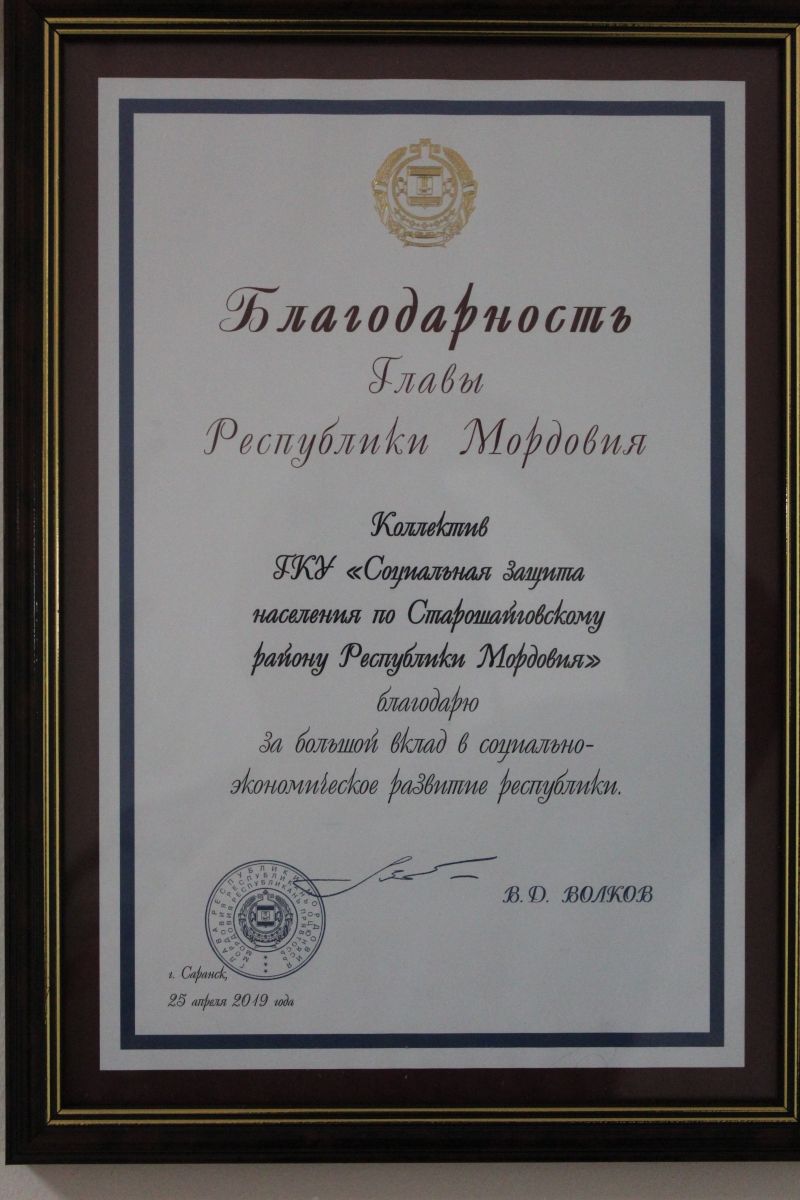 Благодарность коллективу от Главы Республики Мордовия